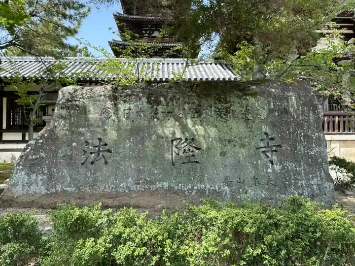 法隆寺(奈良県)