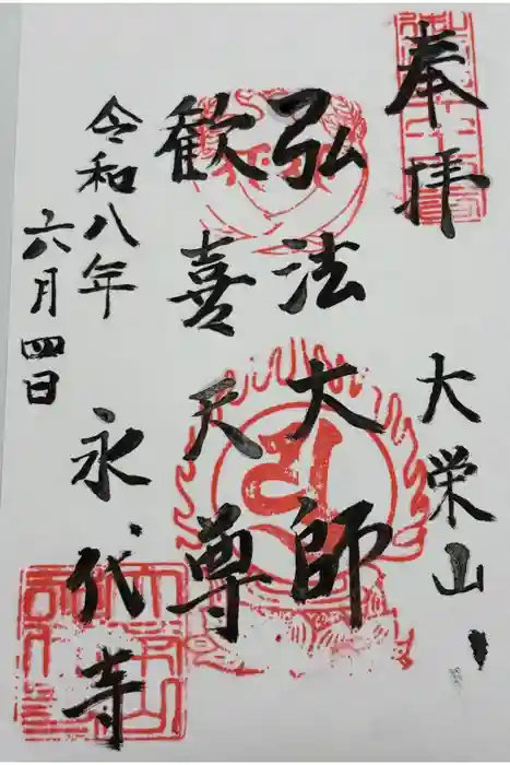 永代寺の御朱印