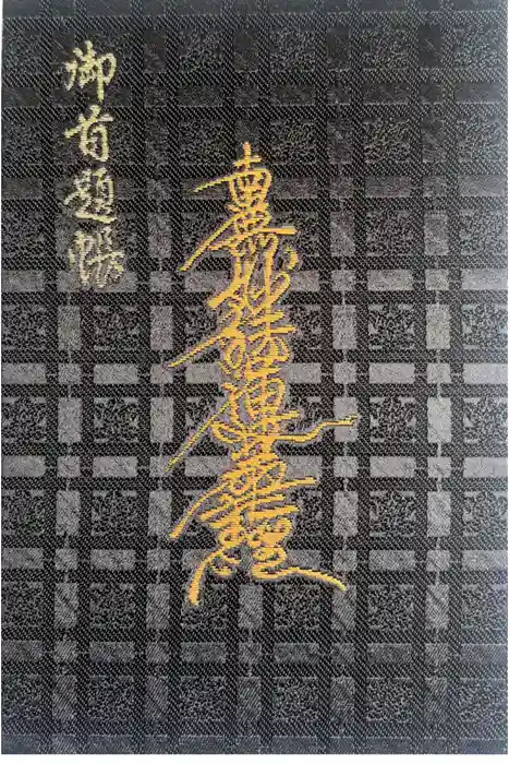 妙建寺の御朱印帳