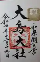 和泉國一之宮 大鳥大社(大阪府)