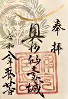 宮城縣護國神社の御朱印