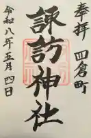 四倉諏訪神社の御朱印
