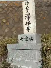 浄林寺(神奈川県)