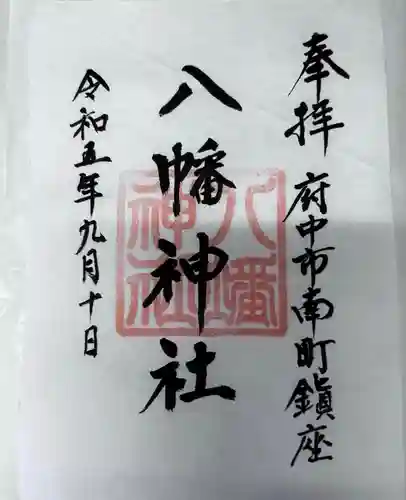 下河原八幡神社(東京都)