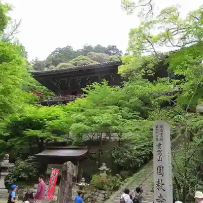 圓教寺のその他建物