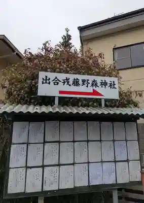 出合藤森戎神社(大阪府)