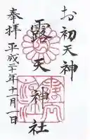 露天神社(お初天神)の御朱印