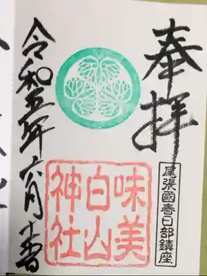 白山神社(二子町)の御朱印