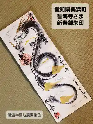 天龍山 誓海寺(愛知県)