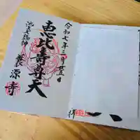 養源寺の御朱印