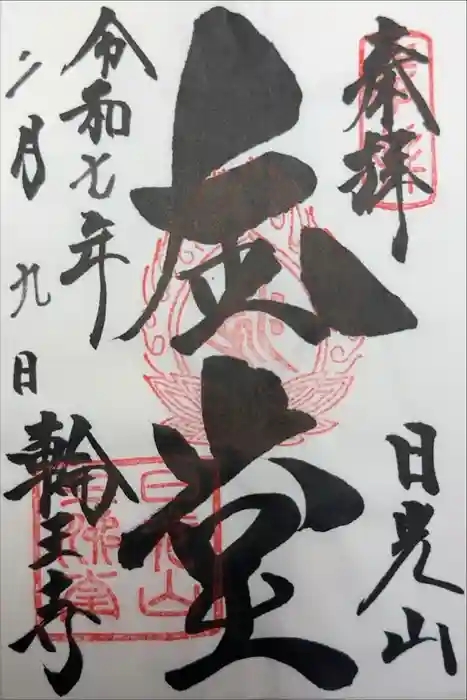 輪王寺の御朱印