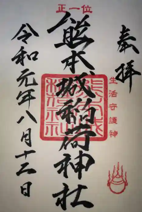 熊本城稲荷神社の御朱印