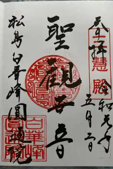 円通院の御朱印