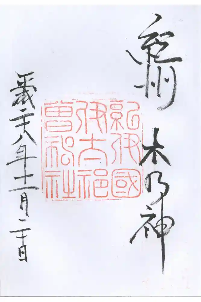 伊太祁曽神社の御朱印