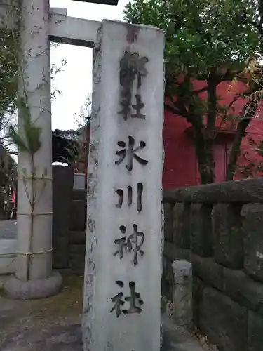 麻布氷川神社のその他建物