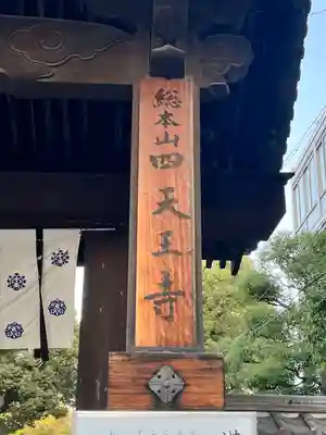 四天王寺(大阪府)