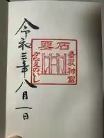 香取神宮 要石の御朱印