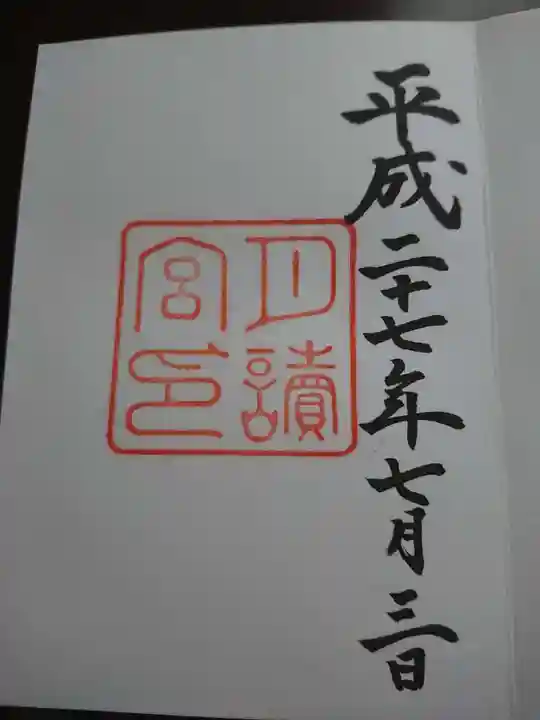 月讀宮(皇大神宮別宮)の御朱印