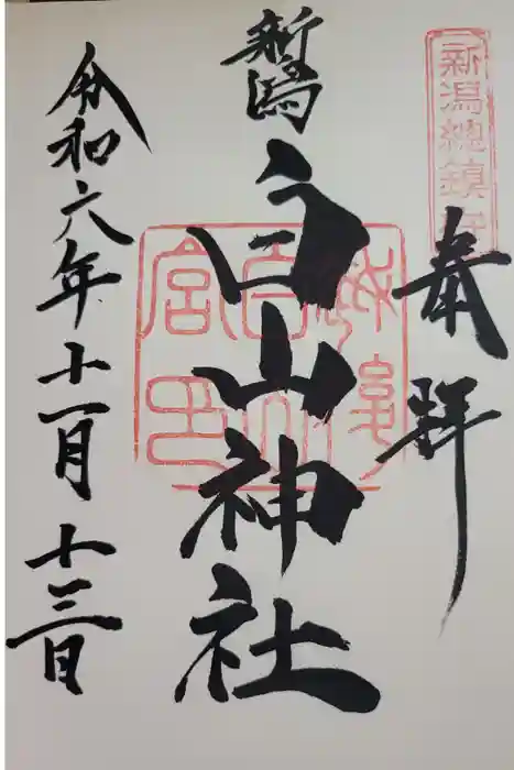 白山神社の御朱印