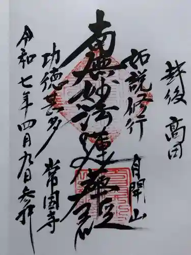 常国寺(新潟県)