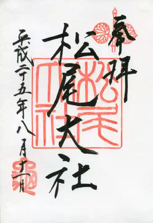松尾大社の御朱印