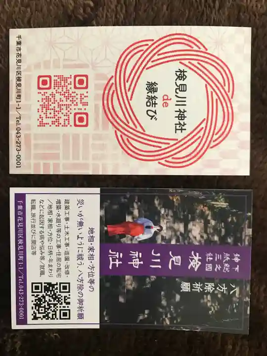 検見川神社(千葉県)