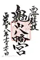 亀山八幡宮の御朱印