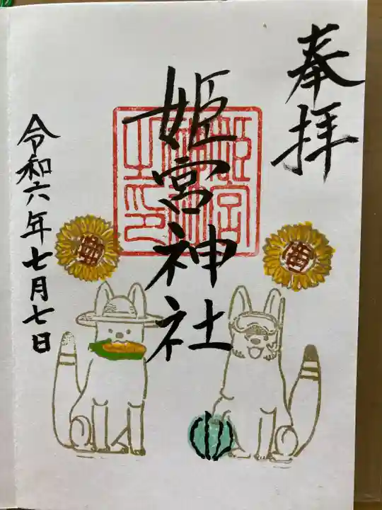 姫宮神社(宮城県)