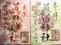 眞田神社の御朱印