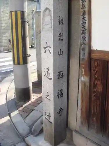 西福寺のその他建物