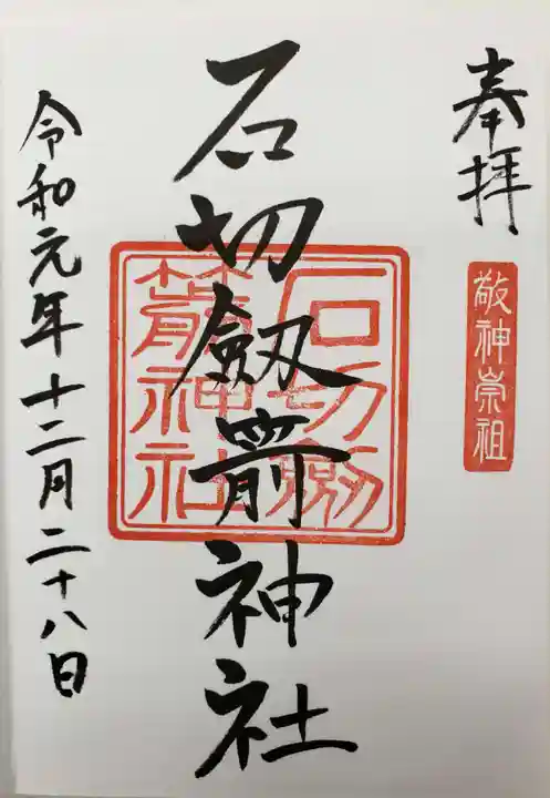 石切劔箭神社の御朱印