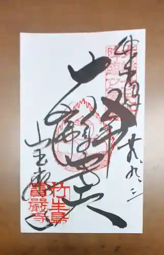 宝厳寺の御朱印