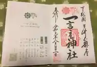 一言主神社の授与品その他