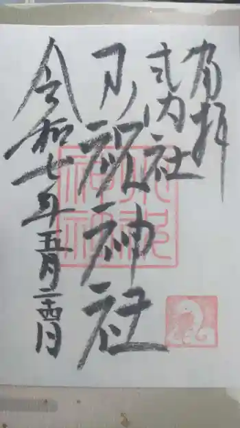 小祝神社の御朱印 2025年05月