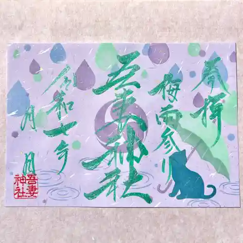 吾妻神社の御朱印