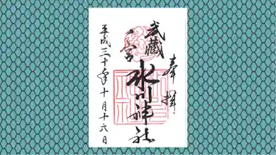 武蔵一宮氷川神社の御朱印