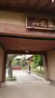 冷泉院の山門・神門