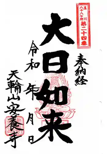 安養寺の御朱印 2026年01月