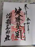 稲毛神社の御朱印