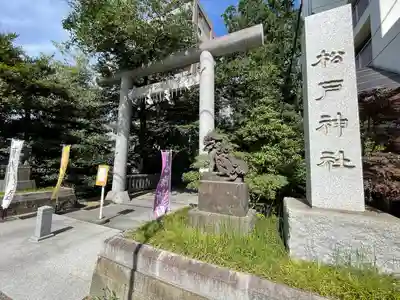 松戸神社の鳥居