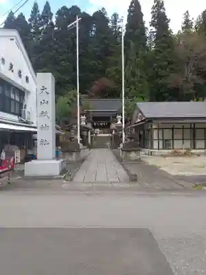 大山祇神社(福島県)