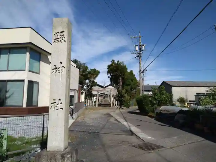 縣神社(岐阜県)