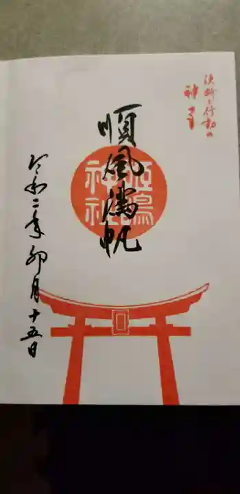 姫嶋神社の御朱印