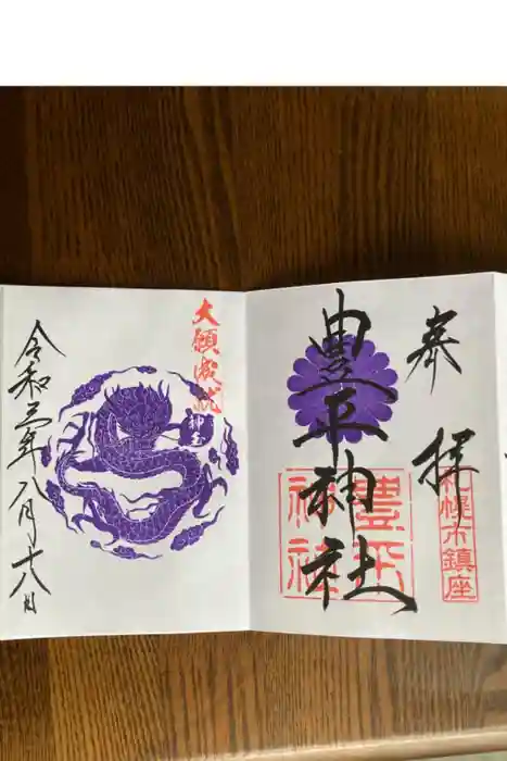 豊平神社の御朱印