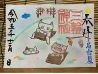 三輪神社の御朱印