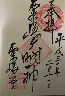 粟嶋堂宗徳寺の御朱印