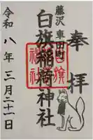 白旗稲荷神社の御朱印