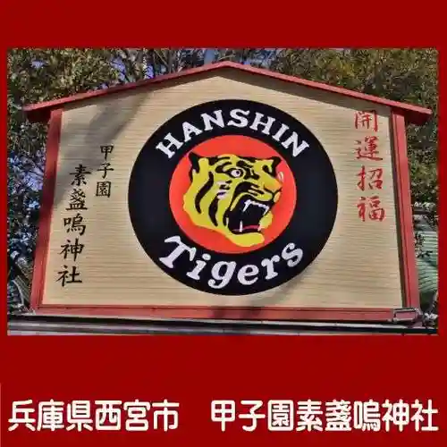 素盞嗚神社(兵庫県)