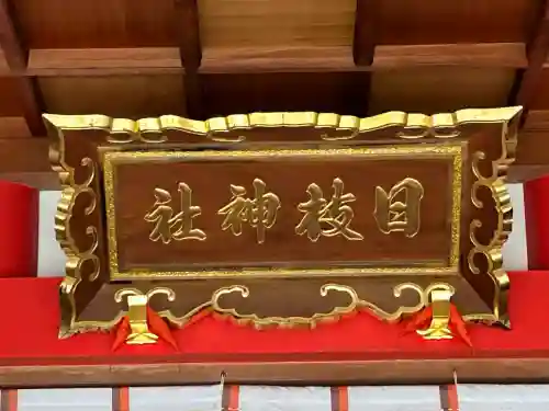 日枝神社の本殿・本堂