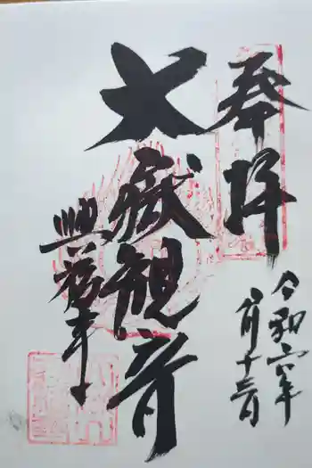 興福寺の御朱印 2024年08月